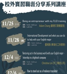 108-1 東海大學外文系校外實習職涯分享系列講座
