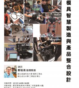 模具智慧製造與產品整合設計