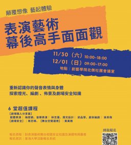 【社團培訓課程】表演藝術幕後高手面面觀───劇場職人帶你窺探劇場祕辛！