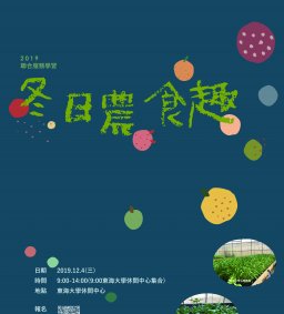 108年東海大學聯合服務學習-「冬日農食趣」
