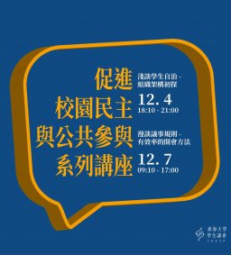 2019 東海大學學生議會 促進校園民主與公共參與系列講座-<淺談學生自治>