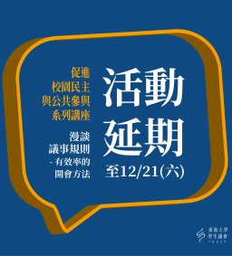 2019 東海大學學生議會 促進校園民主與公共參與系列講座 - <漫談議事規則>