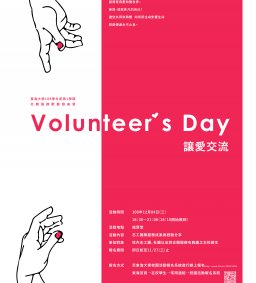 【Volunteer's Day-讓愛交流】服務團隊服務成果發表暨分享會