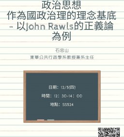 【行政講堂】12/5，政治思想作為國政治理的理念基底 - 以John Rawls的正義論為例-1693 社會科學微學分