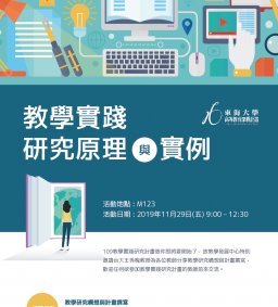 【教師教學增能活動】教學實踐研究工作坊