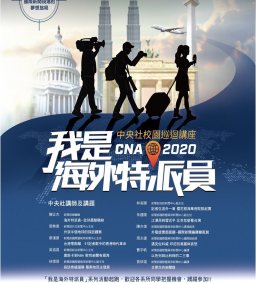 中央社校園巡迴講：我是海外特派員