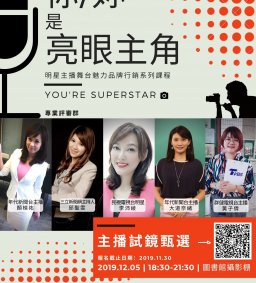 【你/妳 就是亮眼主角 -主播徵選成果展】