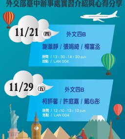 108-1 東海外文系/外交部臺中辦事處實習介紹與心得分享
