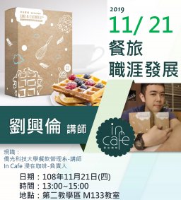 餐旅系專題演講：系友講座-餐旅職涯發展