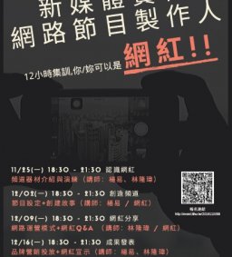新媒體實作-網路節目製作人-你是網紅！！