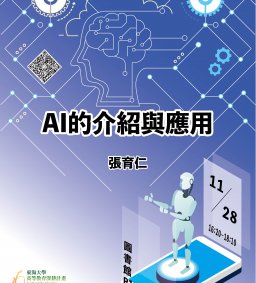 AI的介紹與應用