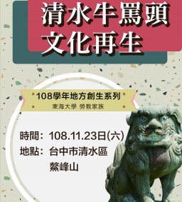 108學年地方創生系列【地方行腳驚嘆號-清水牛罵頭文化再生+清水鰲峰山淨山】(勞教家族)