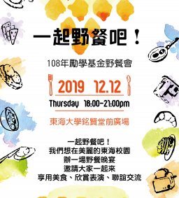 勵學基金酷幣了！108年勵學基金野餐會