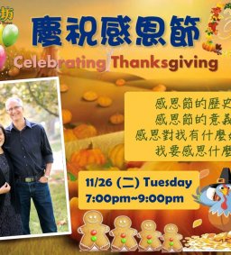 成長工作坊 11/26「慶祝感恩節」(博雅 § 勵學)