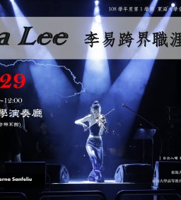 職涯講座─Eva Lee李易跨界職涯講座