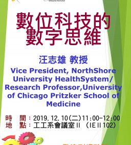 【工工系專題演講】12/10 數位科技的數字思維