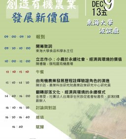 創造有機農業發展新價值
