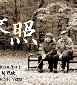 【行政講堂】12/3，社區治理與長照相關議題的探討。王光旭(國立臺南大學行政管理學系副教授)