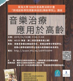 樂齡講座「音樂治療應用於高齡」