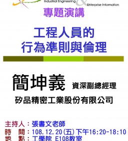【工工系專題演講】12/20 工程人員的行為準則與倫理