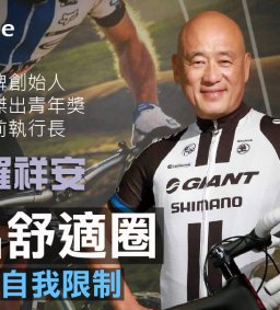 12/03(二) 成長工作坊 捷安特品牌創始人分享“走出舒適圈”-突破自我限制(博雅 § 勵學)