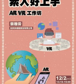 素人好上手AR/VR工作坊
