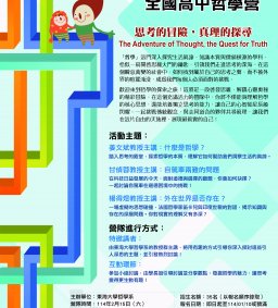 東海大學哲學系114年全國高中哲學營