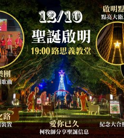 2019愛你已久「聖誕啟明」東海大學聖誕慶祝系列活動啟動 點亮東海