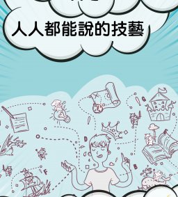 〔劇本撰寫〕故事：人人都能說的技藝