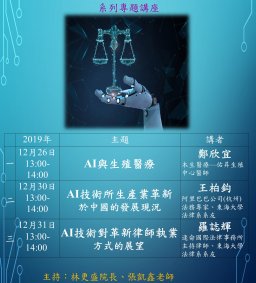 東海大學法律學院AI, LAWTECH & FUTURELAW系列專題講座