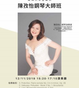 陳孜怡鋼琴大師班
