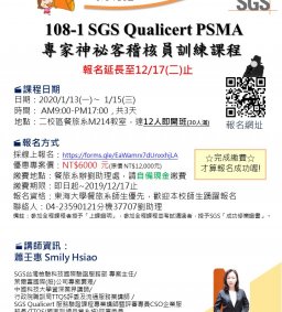 108-1 東海餐旅系 SGS神秘客稽核員認證課程 