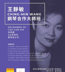 王靜敏鋼琴合作大師班
