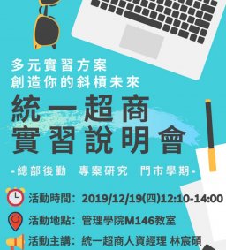 【實習說明會】2019統一超商實習說明會