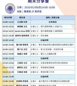 108學年度第一學期亮點計畫期末分享會