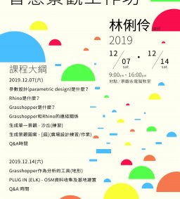 智慧景觀工作坊