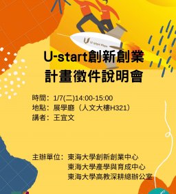 U-start創新創業計畫徵件說明會