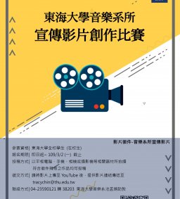 東海大學音樂系所宣傳影片創作比賽