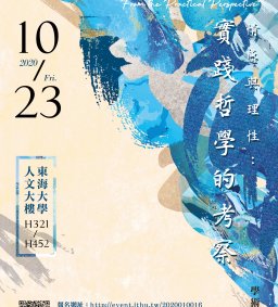 2020「 情感與理性:實踐哲學的考察」學術會議 