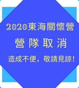 第七屆東海關懷營暑期志工招募 * 因新型冠狀病毒延後開學影響，今年營隊活動取消* 