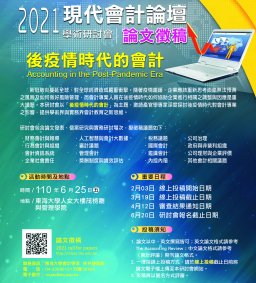2021現代會計論壇學術研討會