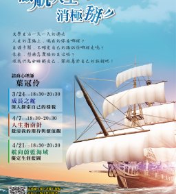 (4/21活動延至5/5)啟航人生‧消極掰-生涯系列工作坊