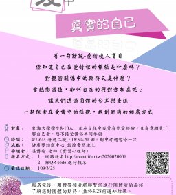 在愛中，真實的自己：親密關係探索團體