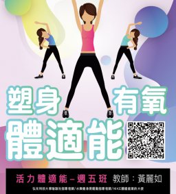 108-2周五班「塑身有氧體適能」由黃麗如老師帶領本活動