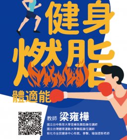 108-2周一班「健身燃脂體適能」由梁雍華老師帶領本活動