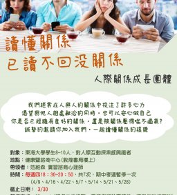 讀懂關係，已讀不回沒關係：人際關係成長團體