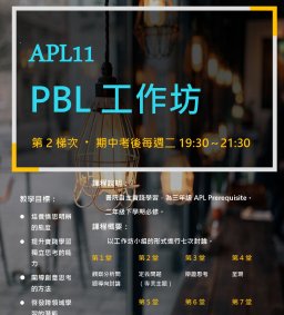 APL11 PBL工作坊（第2梯次，期中考後每週二晚上）