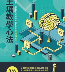 【教師增能活動】土壤教學心法