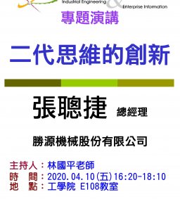【工工系專題演講】4/10 二代思維的創新