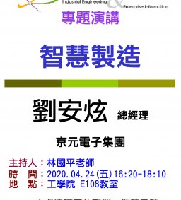 【本次演講因故取消，敬請見諒】-------【工工系專題演講】4/24 智慧製造